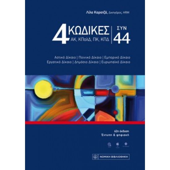 4 ΚΩΔΙΚΕΣ ΣΥΝ 44