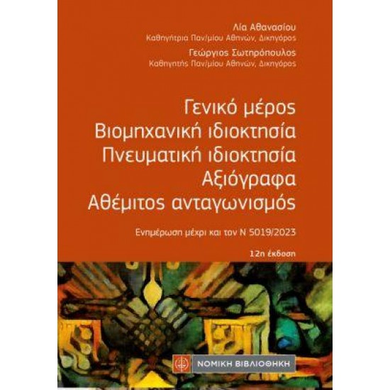 ΓΕΝΙΚΟ ΜΕΡΟΣ, ΒΙΟΜΗΧΑΝΙΚΗ ΙΔΙΟΚΤΗΣΙΑ, ΑΞΙΟΓΡΑΦΑ, ΑΘΕΜΙΤΟΣ ΑΝΤΑΓΩΝΙΣΜΟΣ (ΤΣΕΠΗΣ)