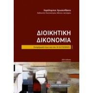 ΔΙΟΙΚΗΤΙΚΗ ΔΙΚΟΝΟΜΙΑ (ΤΣΕΠΗΣ)