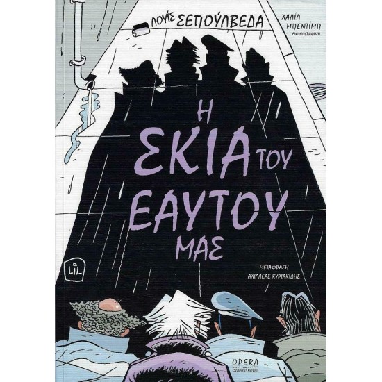 Η ΣΚΙΑ ΤΟΥ ΕΑΥΤΟΥ ΜΑΣ (COMIC)