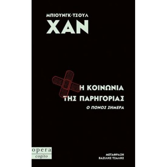 Η ΚΟΙΝΩΝΙΑ ΤΗΣ ΠΑΡΗΓΟΡΙΑΣ