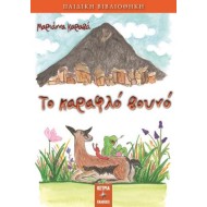 ΤΟ ΚΑΡΑΦΛΟ ΒΟΥΝΟ