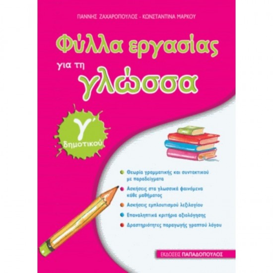 ΦΥΛΛΑ ΕΡΓΑΣΙΑΣ ΓΙΑ ΤΗ ΓΛΩΣΣΑ Γ΄ ΔΗΜΟΤΙΚΟΥ (ΠΑΠΑΔΟΠΟΥΛΟΣ)