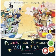 ΟΙ ΚΑΛΟΙ ΚΑΙ ΟΙ ΚΑΚΟΙ ΠΕΙΡΑΤΕΣ