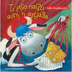 ΤΙ ΡΟΛΟ ΠΑΙΖΕΙ ΑΥΤΗ Η ΑΓΕΛΑΔΑ;