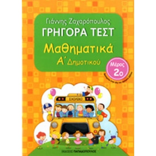 ΓΡΗΓΟΡΑ ΤΕΣΤ - ΜΑΘΗΜΑΤΙΚΑ Α' ΔΗΜΟΤΙΚΟΥ ΝΟ 2 (ΠΑΠΑΔΟΠΟΥΛΟΣ)