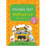 ΓΡΗΓΟΡΑ ΤΕΣΤ - ΜΑΘΗΜΑΤΙΚΑ Α' ΔΗΜΟΤΙΚΟΥ ΝΟ 3 (ΠΑΠΑΔΟΠΟΥΛΟΣ)