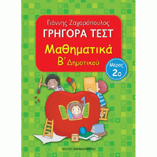 ΓΡΗΓΟΡΑ ΤΕΣΤ - ΜΑΘΗΜΑΤΙΚΑ Β' ΔΗΜΟΤΙΚΟΥ ΝΟ 2 (ΠΑΠΑΔΟΠΟΥΛΟΣ)