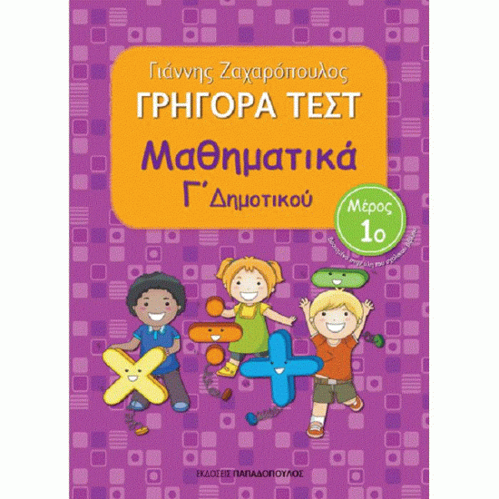 ΓΡΗΓΟΡΑ ΤΕΣΤ - ΜΑΘΗΜΑΤΙΚΑ Γ' ΔΗΜΟΤΙΚΟΥ ΝΟ 1 (ΠΑΠΑΔΟΠΟΥΛΟΣ)