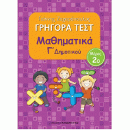 ΓΡΗΓΟΡΑ ΤΕΣΤ - ΜΑΘΗΜΑΤΙΚΑ Γ' ΔΗΜΟΤΙΚΟΥ ΝΟ 2 (ΠΑΠΑΔΟΠΟΥΛΟΣ)