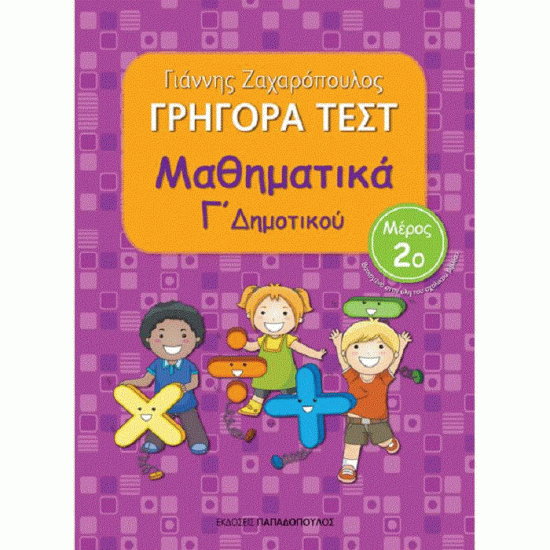 ΓΡΗΓΟΡΑ ΤΕΣΤ - ΜΑΘΗΜΑΤΙΚΑ Γ' ΔΗΜΟΤΙΚΟΥ ΝΟ 2 (ΠΑΠΑΔΟΠΟΥΛΟΣ)