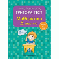 ΓΡΗΓΟΡΑ ΤΕΣΤ - ΜΑΘΗΜΑΤΙΚΑ Δ' ΔΗΜΟΤΙΚΟΥ ΝΟ 1 (ΠΑΠΑΔΟΠΟΥΛΟΣ)