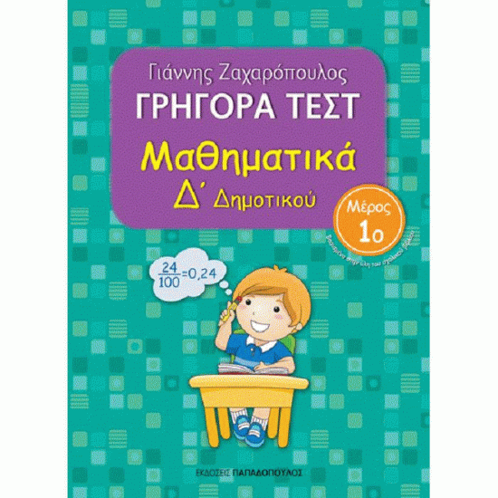 ΓΡΗΓΟΡΑ ΤΕΣΤ - ΜΑΘΗΜΑΤΙΚΑ Δ' ΔΗΜΟΤΙΚΟΥ ΝΟ 1 (ΠΑΠΑΔΟΠΟΥΛΟΣ)