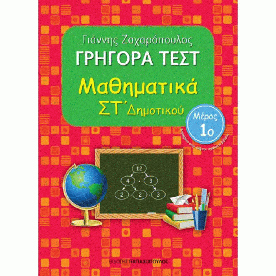 ΓΡΗΓΟΡΑ ΤΕΣΤ - ΜΑΘΗΜΑΤΙΚΑ ΣΤ' ΔΗΜΟΤΙΚΟΥ ΝΟ 1 (ΠΑΠΑΔΟΠΟΥΛΟΣ)