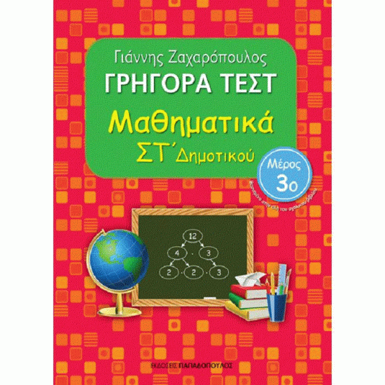 ΓΡΗΓΟΡΑ ΤΕΣΤ - ΜΑΘΗΜΑΤΙΚΑ ΣΤ' ΔΗΜΟΤΙΚΟΥ ΝΟ 3 (ΠΑΠΑΔΟΠΟΥΛΟΣ)