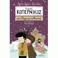 Ο ΜΙΚΡΟΣ ΚΟΠΕΡΝΙΚΟΣ ΚΑΙ Ο ΠΥΡΓΟΣ ΜΕ ΤΑ ΜΥΣΤΙΚΑ