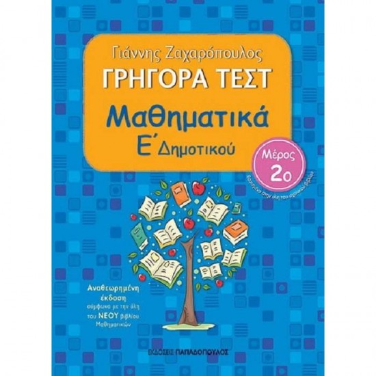 ΓΡΗΓΟΡΑ ΤΕΣΤ - ΜΑΘΗΜΑΤΙΚΑ Ε' ΔΗΜΟΤΙΚΟΥ ΝΟ 2 (ΠΑΠΑΔΟΠΟΥΛΟΣ)