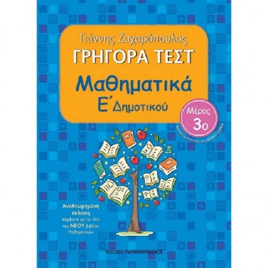 ΓΡΗΓΟΡΑ ΤΕΣΤ - ΜΑΘΗΜΑΤΙΚΑ Ε' ΔΗΜΟΤΙΚΟΥ ΝΟ 3 (ΠΑΠΑΔΟΠΟΥΛΟΣ)