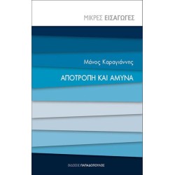 ΑΠΟΤΡΟΠΗ ΚΑΙ ΑΜΥΝΑ