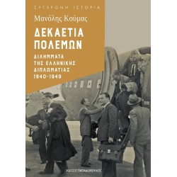 ΔΕΚΑΕΤΙΑ ΠΟΛΕΜΩΝ ΔΕΚΑΕΤΙΑ ΠΟΛΕΜΩΝ