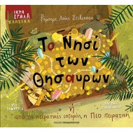 ΤΟ ΝΗΣΙ ΤΩΝ ΘΗΣΑΥΡΩΝ ή ΑΠΟ ΤΙΣ ΠΕΙΡΑΤΙΚΕΣ ΙΣΤΟΡΙΕΣ, Η ΠΙΟ ΠΕΙΡΑΤΙΚΗ