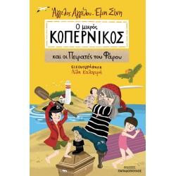 Ο ΜΙΚΡΟΣ ΚΟΠΕΡΝΙΚΟΣ ΚΑΙ ΟΙ ΠΕΙΡΑΤΕΣ ΤΟΥ ΦΑΡΟΥ