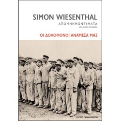 ΟΙ ΔΟΛΟΦΟΝΟΙ ΑΝΑΜΕΣΑ ΜΑΣ