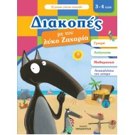 ΔΙΑΚΟΠΕΣ ΜΕ ΤΟΝ ΛΥΚΟ ΖΑΧΑΡΙΑ (3-4 ΕΤΩΝ)