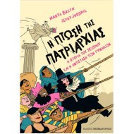 Η ΠΤΩΣΗ ΤΗΣ ΠΑΤΡΙΑΡΧΙΑΣ