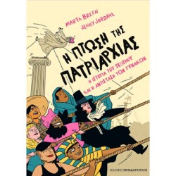 Η ΠΤΩΣΗ ΤΗΣ ΠΑΤΡΙΑΡΧΙΑΣ