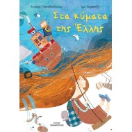 ΣΤΑ ΚΥΜΑΤΑ ΤΗΣ ΕΛΛΗΣ