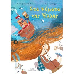 ΣΤΑ ΚΥΜΑΤΑ ΤΗΣ ΕΛΛΗΣ