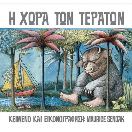 Η ΧΩΡΑ ΤΩΝ ΤΕΡΑΤΩΝ