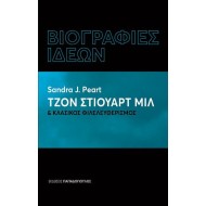 ΤΖΟΝ ΣΤΙΟΥΑΡΤ ΜΙΛ ΚΑΙ ΚΛΑΣΙΚΟΣ ΦΙΛΕΛΕΥΘΕΡΙΣΜΟΣ