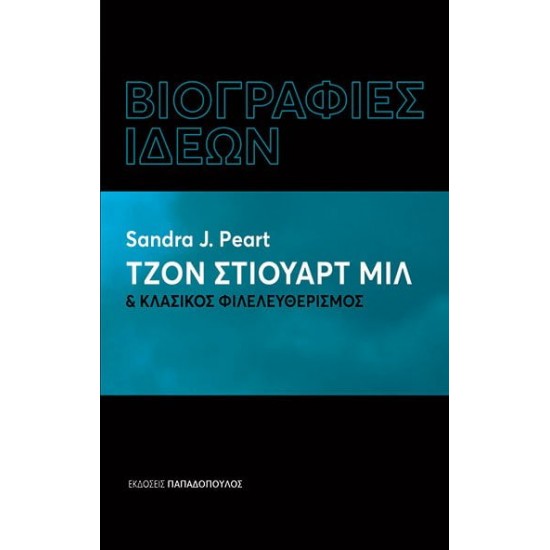 ΤΖΟΝ ΣΤΙΟΥΑΡΤ ΜΙΛ ΚΑΙ ΚΛΑΣΙΚΟΣ ΦΙΛΕΛΕΥΘΕΡΙΣΜΟΣ