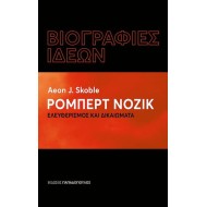 ΡΟΜΠΕΡΤ ΝΟΖΙΚ – ΕΛΕΥΘΕΡΙΣΜΟΣ ΚΑΙ ΔΙΚΑΙΩΜΑΤΑ