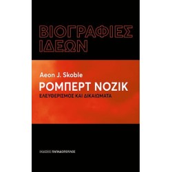 ΡΟΜΠΕΡΤ ΝΟΖΙΚ – ΕΛΕΥΘΕΡΙΣΜΟΣ ΚΑΙ ΔΙΚΑΙΩΜΑΤΑ