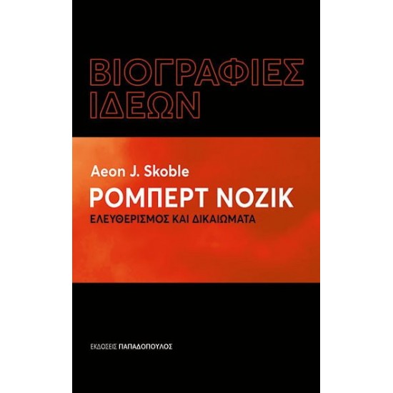 ΡΟΜΠΕΡΤ ΝΟΖΙΚ – ΕΛΕΥΘΕΡΙΣΜΟΣ ΚΑΙ ΔΙΚΑΙΩΜΑΤΑ