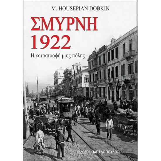 ΣΜΥΡΝΗ 1922 – Η ΚΑΤΑΣΤΡΟΦΗ ΜΙΑΣ ΠΟΛΗΣ