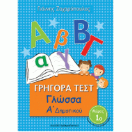 ΓΡΗΓΟΡΑ ΤΕΣΤ - ΓΛΩΣΣΑ Α' ΔΗΜΟΤΙΚΟΥ ΝΟ 1 (ΠΑΠΑΔΟΠΟΥΛΟΣ)
