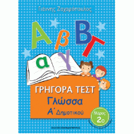 ΓΡΗΓΟΡΑ ΤΕΣΤ - ΓΛΩΣΣΑ Α' ΔΗΜΟΤΙΚΟΥ ΝΟ 2 (ΠΑΠΑΔΟΠΟΥΛΟΣ)