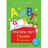 ΓΡΗΓΟΡΑ ΤΕΣΤ - ΓΛΩΣΣΑ Β' ΔΗΜΟΤΙΚΟΥ ΝΟ 1 (ΠΑΠΑΔΟΠΟΥΛΟΣ)