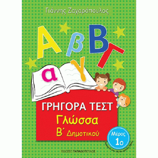 ΓΡΗΓΟΡΑ ΤΕΣΤ - ΓΛΩΣΣΑ Β' ΔΗΜΟΤΙΚΟΥ ΝΟ 1 (ΠΑΠΑΔΟΠΟΥΛΟΣ)