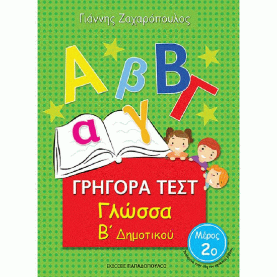 ΓΡΗΓΟΡΑ ΤΕΣΤ - ΓΛΩΣΣΑ Β' ΔΗΜΟΤΙΚΟΥ ΝΟ 2 (ΠΑΠΑΔΟΠΟΥΛΟΣ)