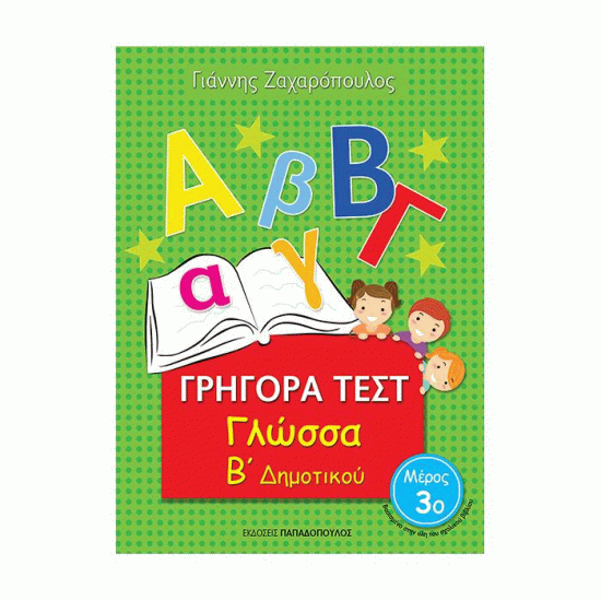 ΓΡΗΓΟΡΑ ΤΕΣΤ - ΓΛΩΣΣΑ Β' ΔΗΜΟΤΙΚΟΥ ΝΟ 3 (ΠΑΠΑΔΟΠΟΥΛΟΣ)