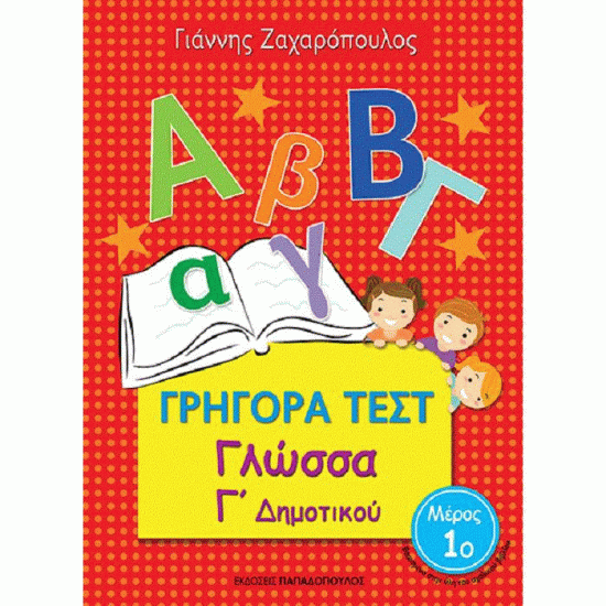 ΓΡΗΓΟΡΑ ΤΕΣΤ - ΓΛΩΣΣΑ Γ' ΔΗΜΟΤΙΚΟΥ ΝΟ 1 (ΠΑΠΑΔΟΠΟΥΛΟΣ)