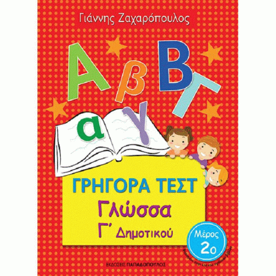 ΓΡΗΓΟΡΑ ΤΕΣΤ - ΓΛΩΣΣΑ Γ' ΔΗΜΟΤΙΚΟΥ ΝΟ 2 (ΠΑΠΑΔΟΠΟΥΛΟΣ)