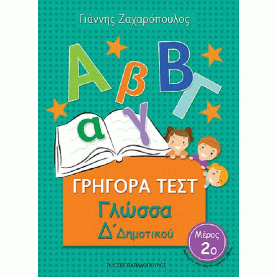 ΓΡΗΓΟΡΑ ΤΕΣΤ - ΓΛΩΣΣΑ Δ' ΔΗΜΟΤΙΚΟΥ ΝΟ 2 (ΠΑΠΑΔΟΠΟΥΛΟΣ)