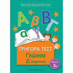 ΓΡΗΓΟΡΑ ΤΕΣΤ - ΓΛΩΣΣΑ Δ' ΔΗΜΟΤΙΚΟΥ ΝΟ 3 (ΠΑΠΑΔΟΠΟΥΛΟΣ) ΓΡΗΓΟΡΑ ΤΕΣΤ - ΓΛΩΣΣΑ Δ' ΔΗΜΟΤΙΚΟΥ ΝΟ 3 (ΠΑΠΑΔΟΠΟΥΛΟΣ)