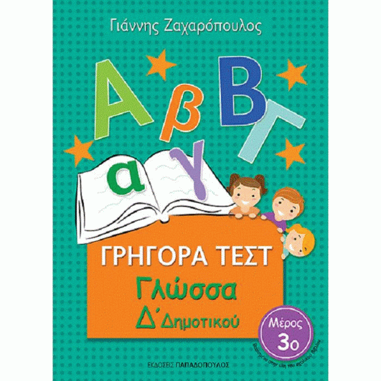 ΓΡΗΓΟΡΑ ΤΕΣΤ - ΓΛΩΣΣΑ Δ' ΔΗΜΟΤΙΚΟΥ ΝΟ 3 (ΠΑΠΑΔΟΠΟΥΛΟΣ)